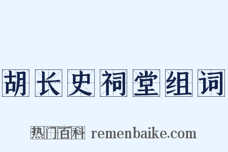 胡长史祠堂组词是什么意思的图片